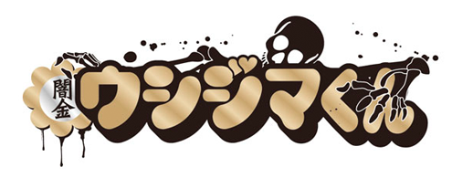 ウシジマ