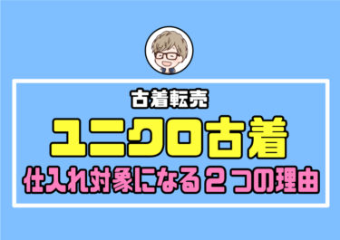 【古着転売】ユニクロの古着でも仕入れ対象になる2つの理由を解説