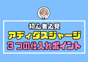 【初心者必見】古着転売でアディダスのジャージを仕入れる3つのコツ