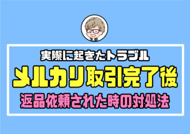 メルカリの評価後に返品依頼されたら？実際に起きたトラブル対処法