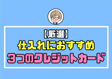 【厳選】古着転売の仕入れに絶対に必要なおすすめ３つのクレジットカード