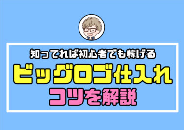 【古着転売】ビッグロゴ仕入れのコツを解説「知ってれば初心者でも稼げる」