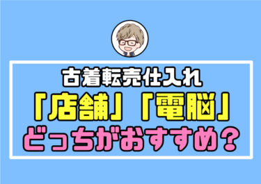 【古着転売】初心者の仕入れは店舗と電脳どっちがおすすめで稼ぎやすい？