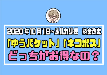 メルカリ便の料金改定でゆうパケットとネコポスはどっちがお得なの？