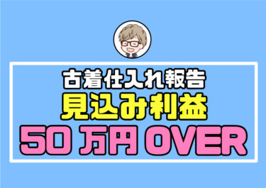 古着転売の仕入れ報告！見込み利益50万円OVER「3日間で20店舗回った結果」