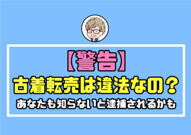 古着転売は違法なの？【警告】あなたも知らないと逮捕されるかも