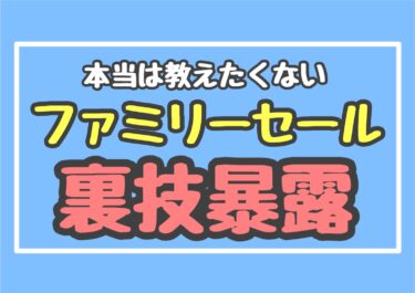 【2021年最新版】ファミリーセールの招待状がなくても入場する裏技