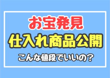 【お宝発見】古着転売の店舗仕入れ商品公開 | 初心者は絶対見て！