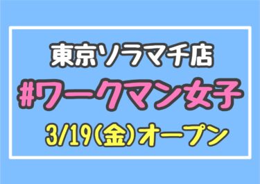 【超人気】#ワークマン女子東京ソラマチ店が3/19(金)にオープン