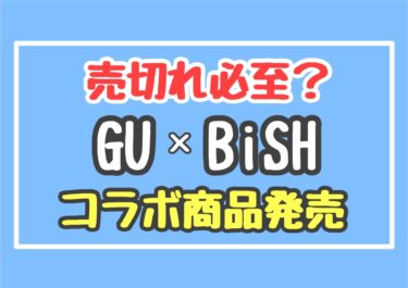 【売切れ必至？】GU×BiSHコラボ商品の発売当日の店舗状況は？