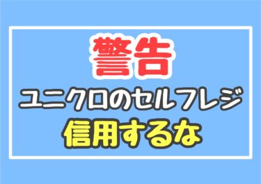 【警告】そのお会計大丈夫？ユニクロのセルフレジは信用するな！