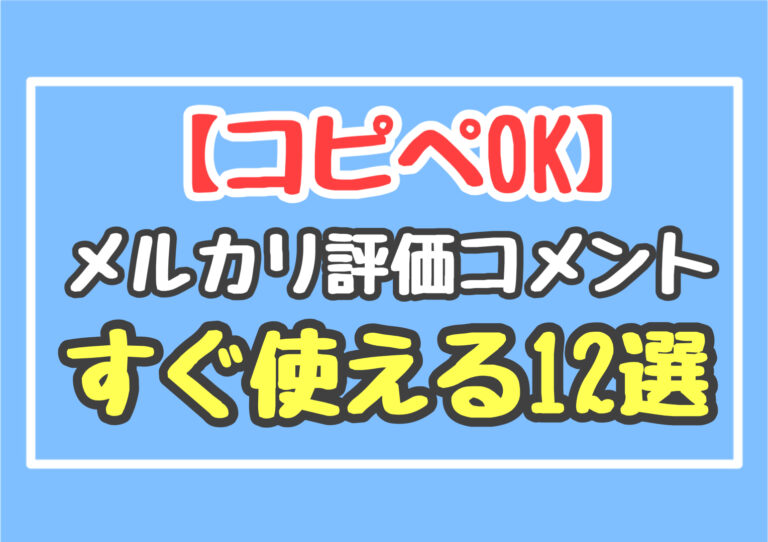 コピぺｏｋ メルカリ評価コメント例文 すぐ使えるテンプレ12選 アパレル古着ハック