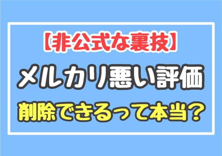 非公式な裏技 メルカリで悪い評価を削除依頼できるって本当 アパレル古着ハック