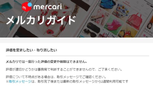 非公式な裏技 メルカリで悪い評価を削除依頼できるって本当 アパレル古着ハック